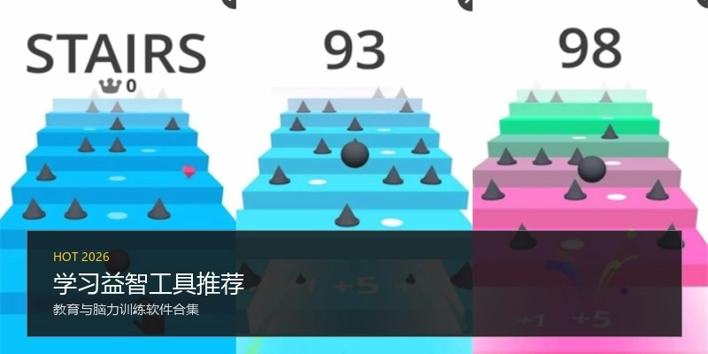 学习益智工具推荐