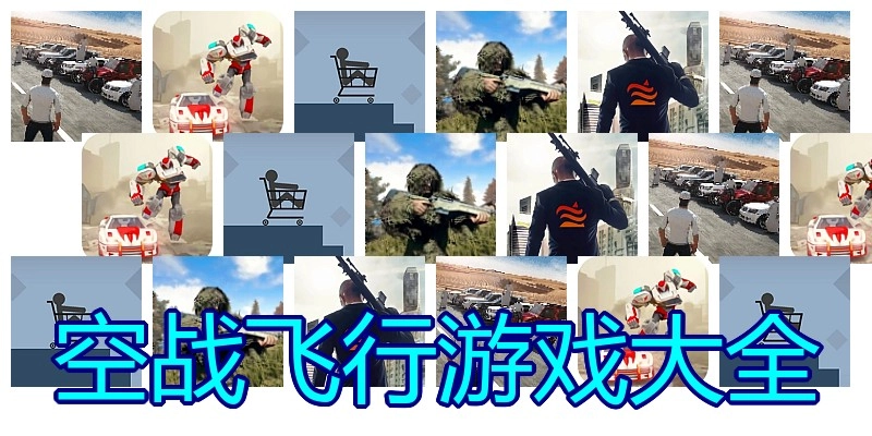 空战飞行游戏大全