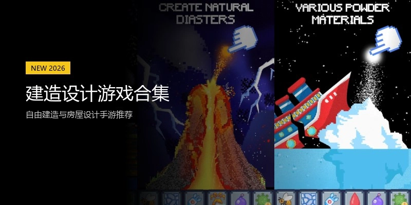 建造设计游戏合集