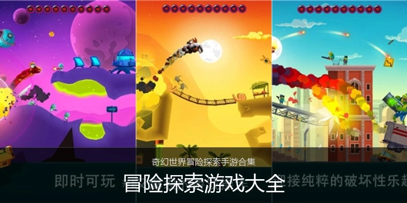 冒险探索游戏大全