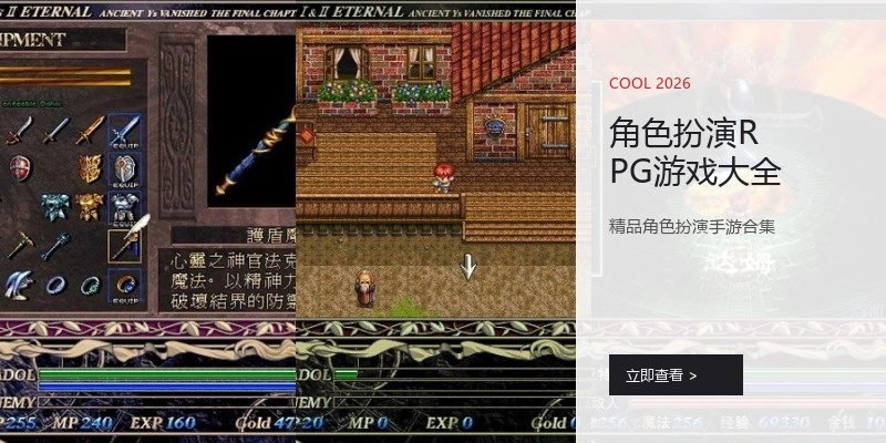 角色扮演RPG游戏大全