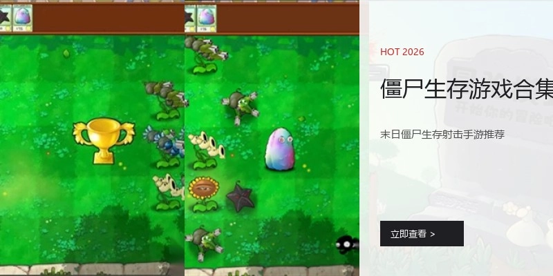 僵尸生存游戏合集