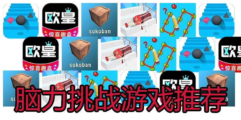脑力挑战游戏推荐