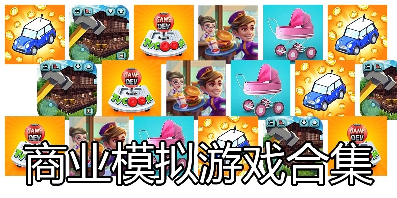 商业模拟游戏合集