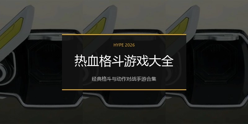 热血格斗游戏大全