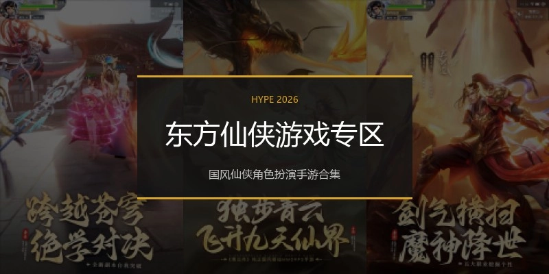 东方仙侠游戏专区