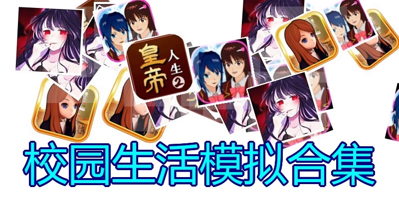 校园生活模拟合集