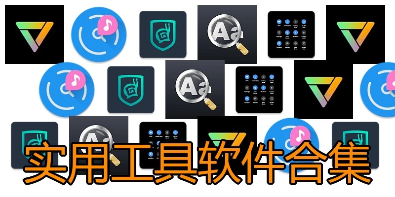 实用工具软件合集