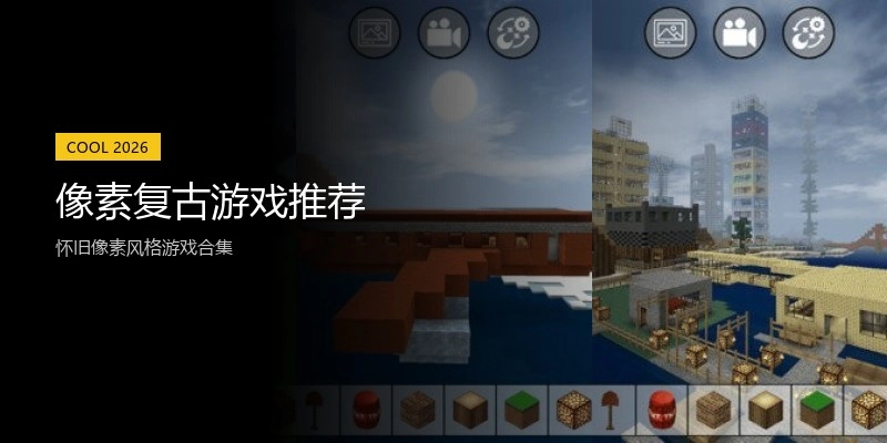 像素复古游戏推荐