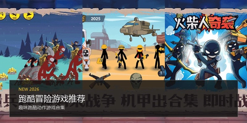 跑酷冒险游戏推荐