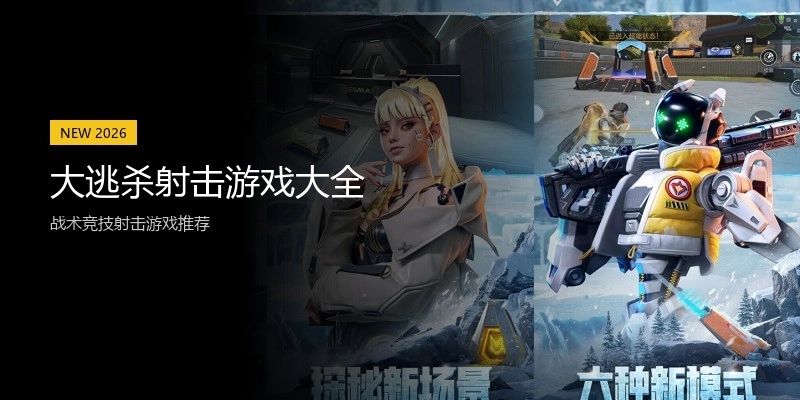 大逃杀射击游戏大全
