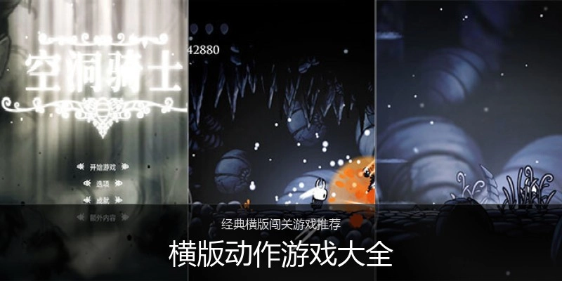 横版动作游戏大全