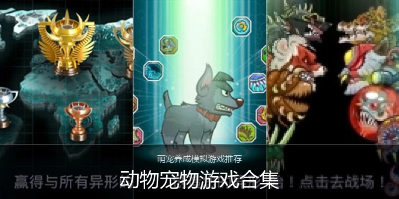 动物宠物游戏合集