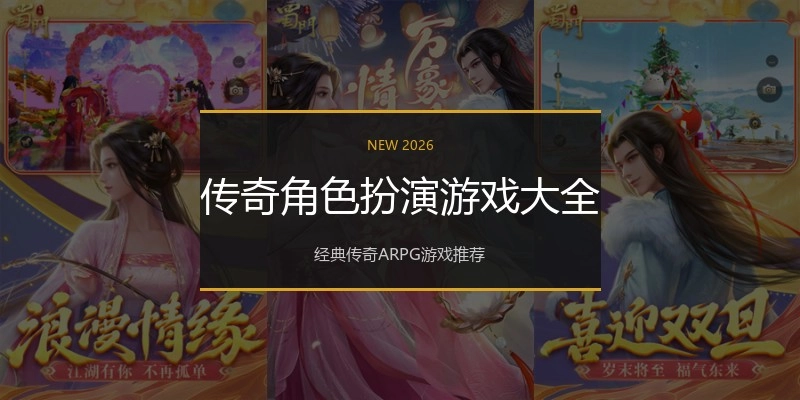 传奇角色扮演游戏大全