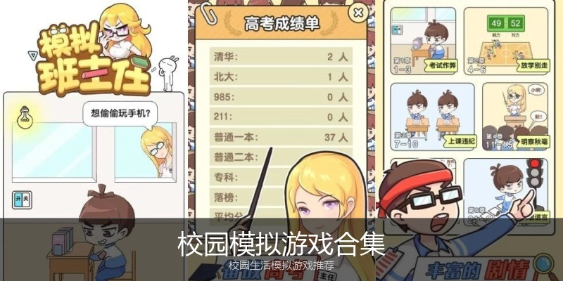 校园模拟游戏合集
