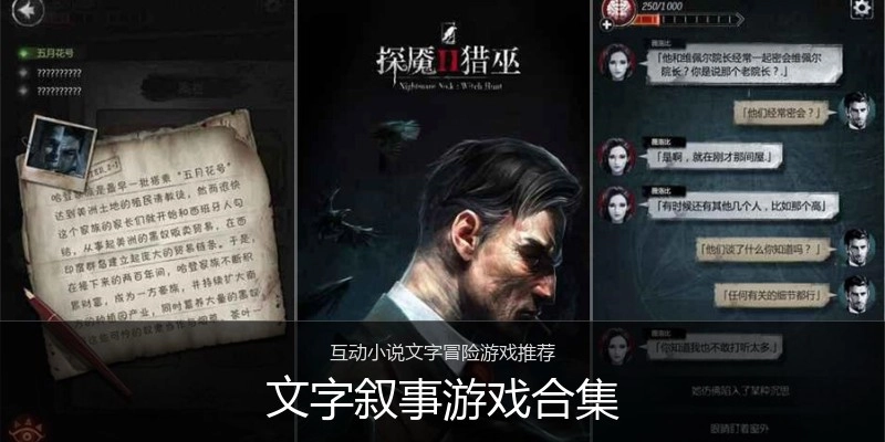 文字叙事游戏合集
