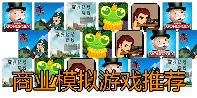 商业模拟游戏推荐