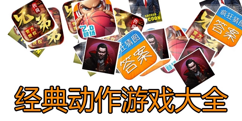 经典动作游戏大全