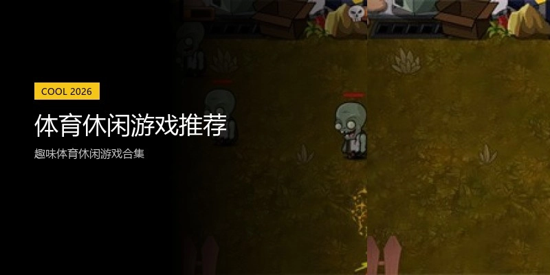 体育休闲游戏推荐