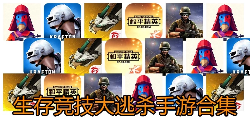 生存竞技大逃杀手游合集