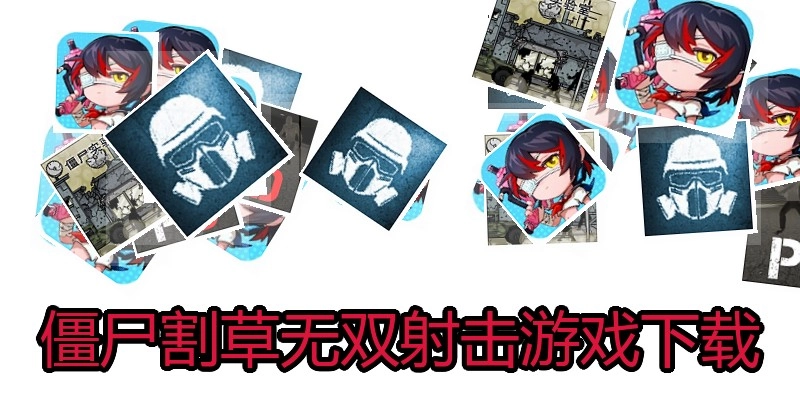 僵尸割草无双射击游戏下载