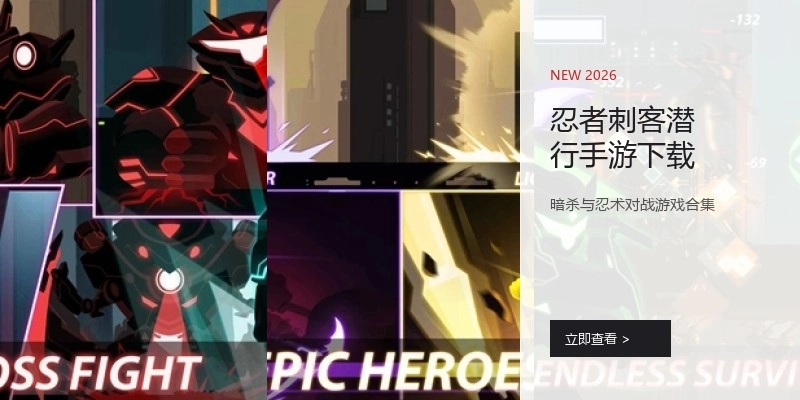忍者刺客潜行手游下载