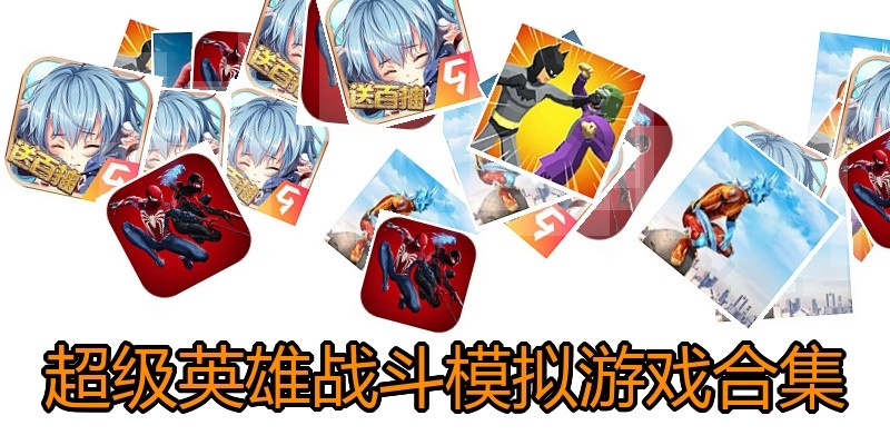 超级英雄战斗模拟游戏合集