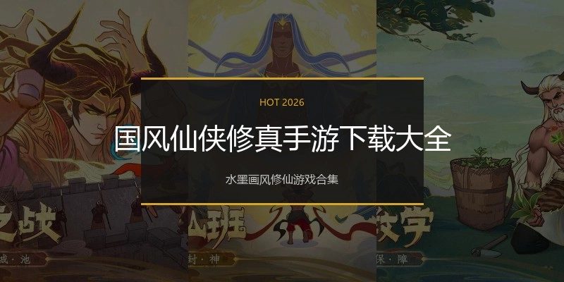 国风仙侠修真手游下载大全