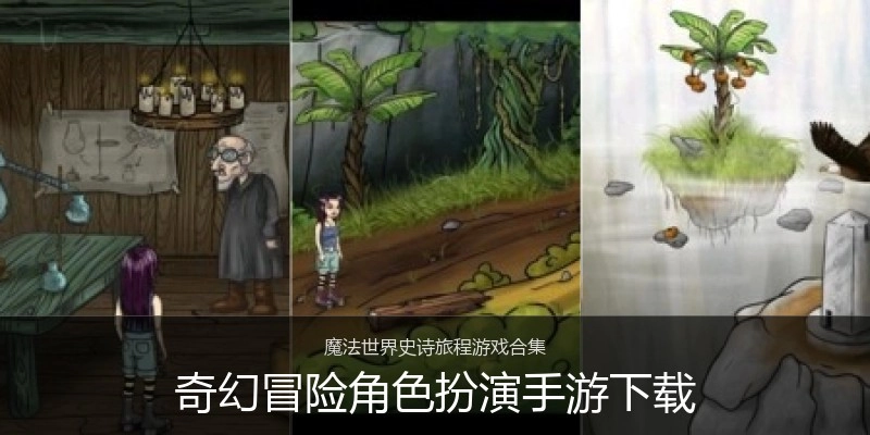 奇幻冒险角色扮演手游下载