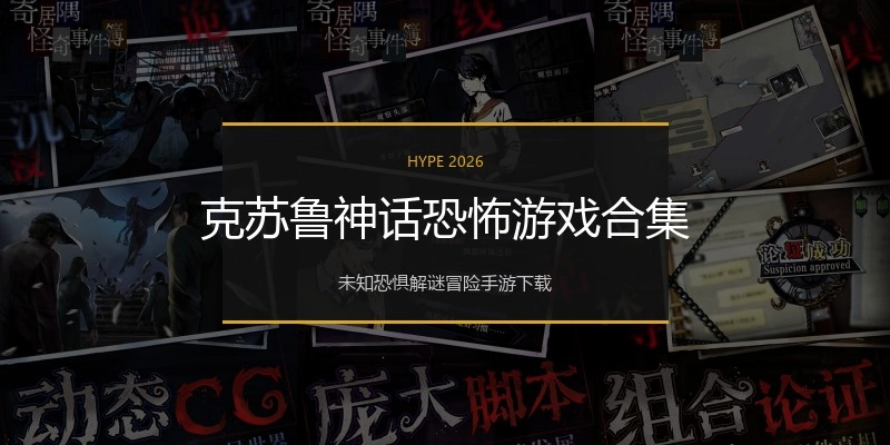 克苏鲁神话恐怖游戏合集