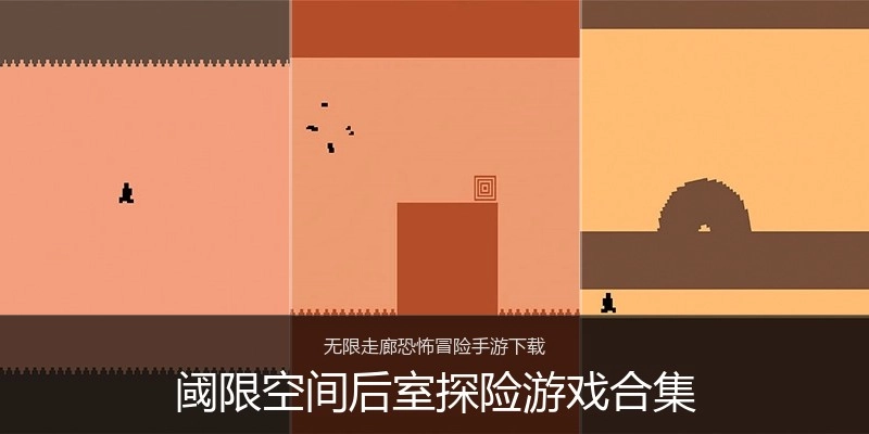 阈限空间后室探险游戏合集