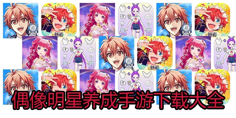 偶像明星养成手游下载大全