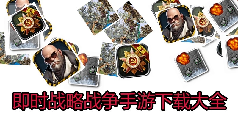 即时战略战争手游下载大全