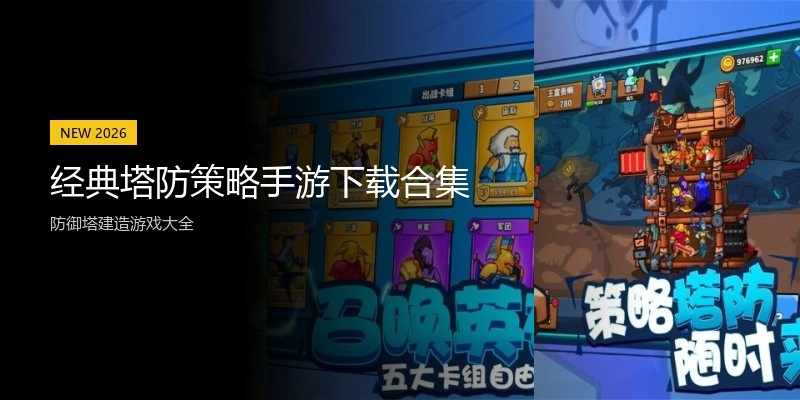 经典塔防策略手游下载合集