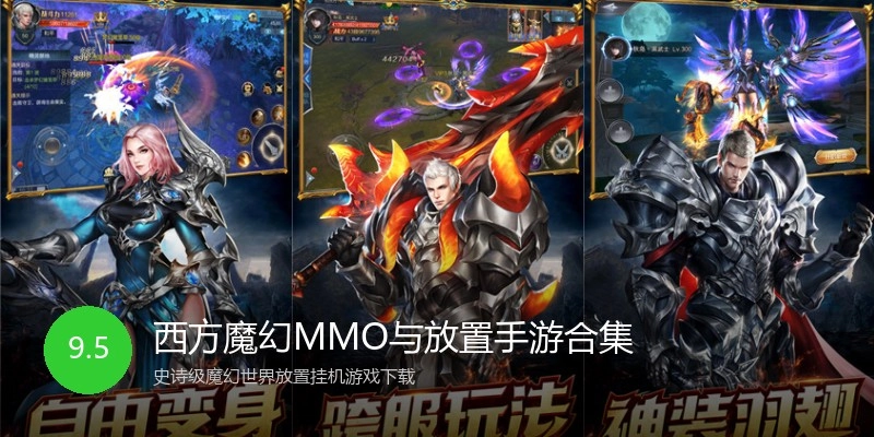 西方魔幻MMO与放置手游合集