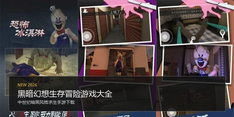 黑暗幻想生存冒险游戏大全