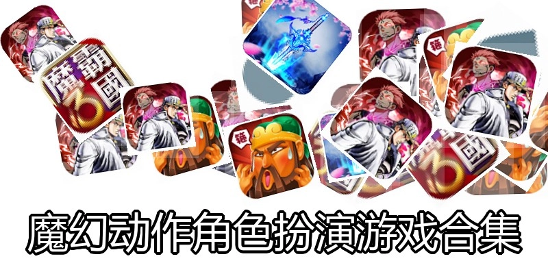 魔幻动作角色扮演游戏合集