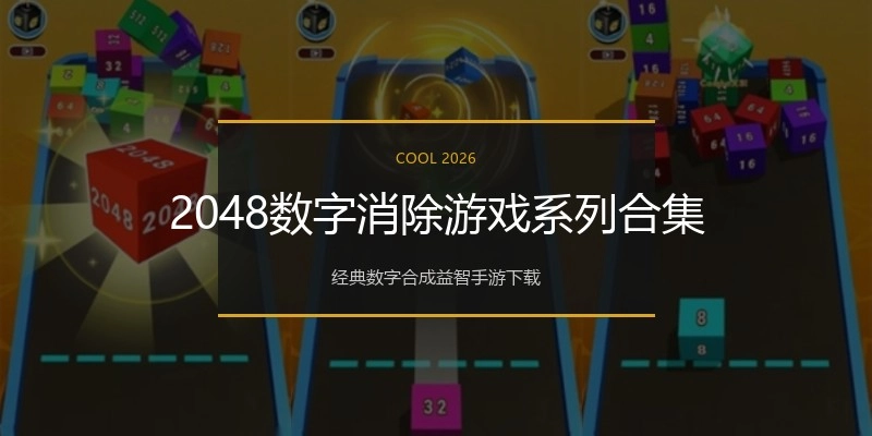 2048数字消除游戏系列合集