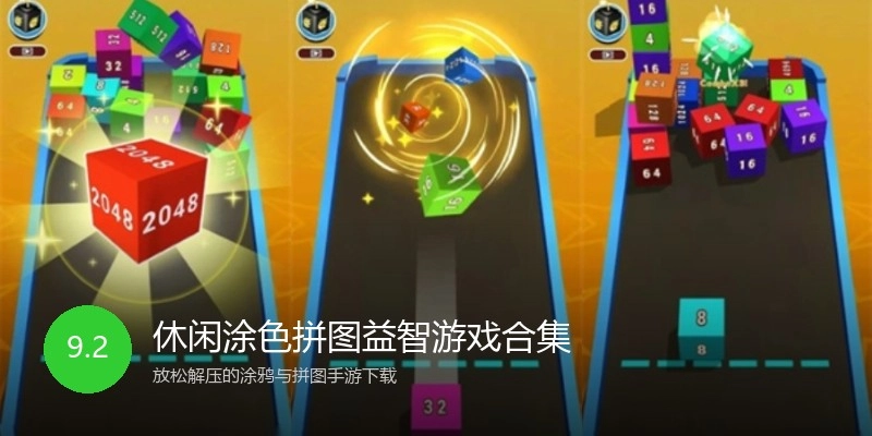 休闲涂色拼图益智游戏合集