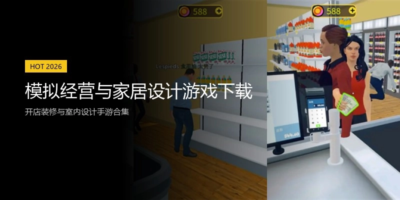 模拟经营与家居设计游戏下载