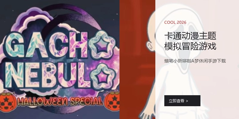 卡通动漫主题模拟冒险游戏