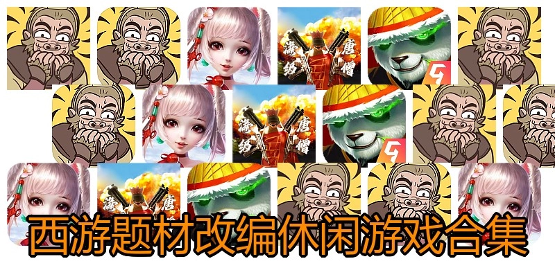 西游题材改编休闲游戏合集
