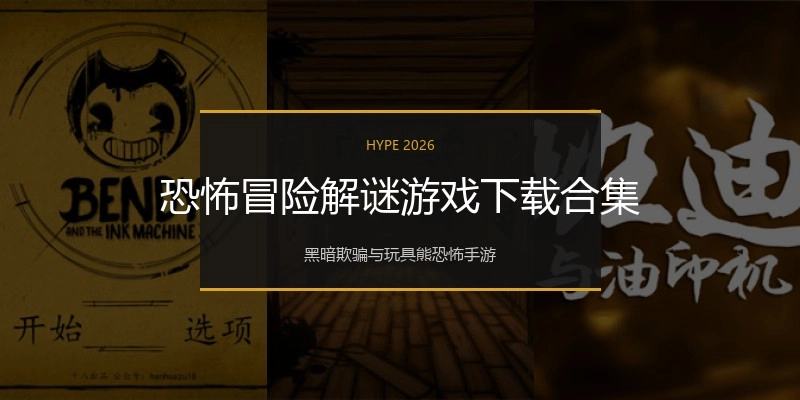 恐怖冒险解谜游戏下载合集
