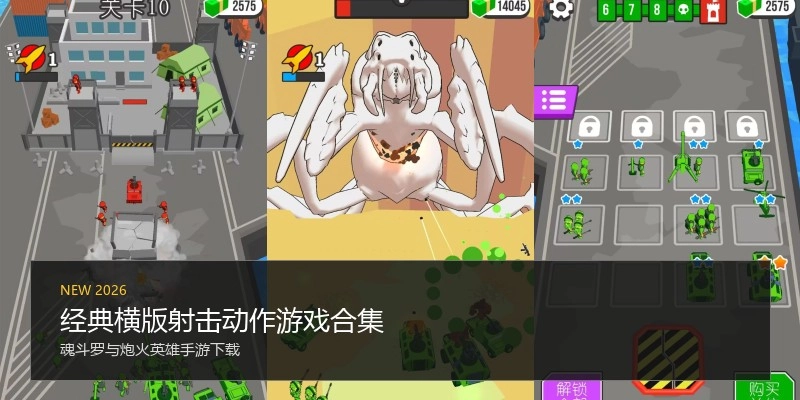 经典横版射击动作游戏合集
