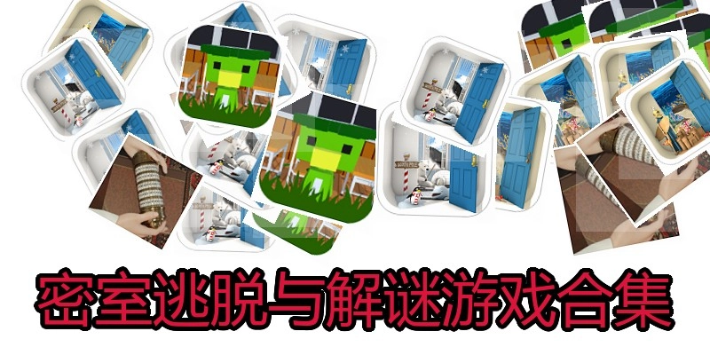 密室逃脱与解谜游戏合集