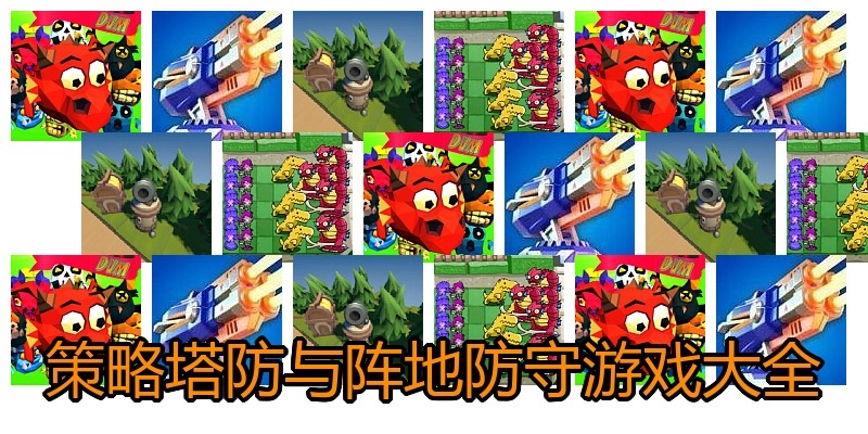 策略塔防与阵地防守游戏大全