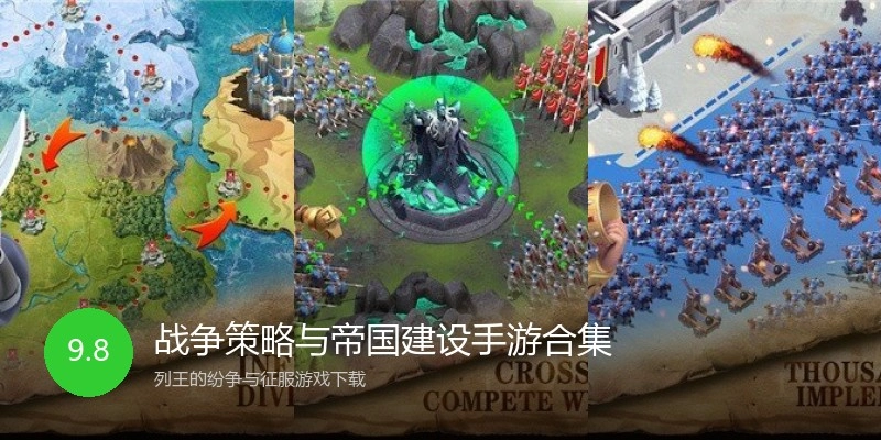 战争策略与帝国建设手游合集