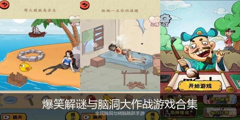 爆笑解谜与脑洞大作战游戏合集