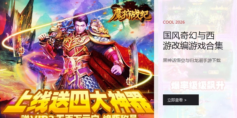 国风奇幻与西游改编游戏合集