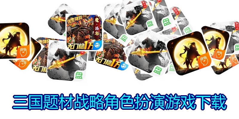 三国题材战略角色扮演游戏下载